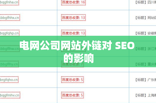 电网公司网站外链对 SEO 的影响