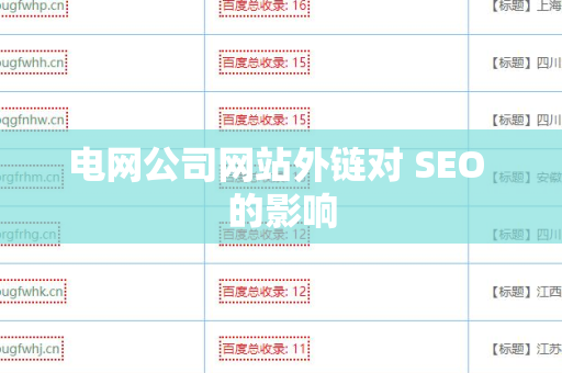 电网公司网站外链对 SEO 的影响