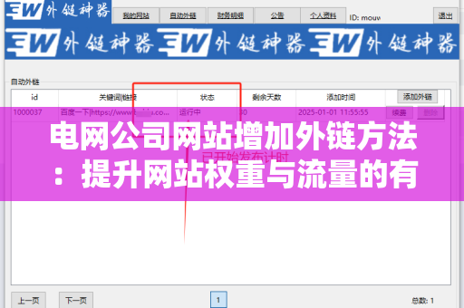 电网公司网站增加外链方法：提升网站权重与流量的有效策略