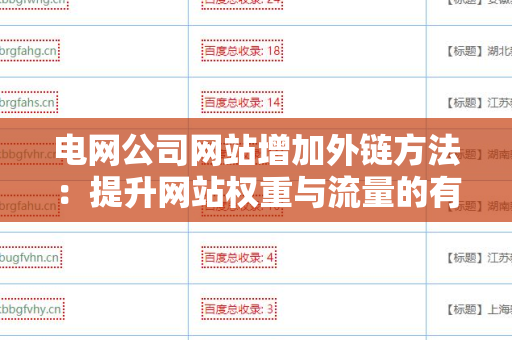 电网公司网站增加外链方法：提升网站权重与流量的有效策略