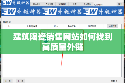 建筑陶瓷销售网站如何找到高质量外链