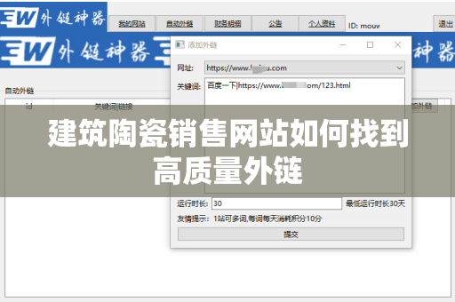 建筑陶瓷销售网站如何找到高质量外链