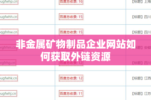 非金属矿物制品企业网站如何获取外链资源