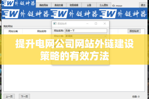 提升电网公司网站外链建设策略的有效方法