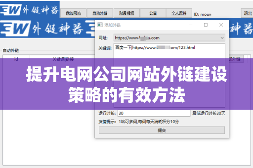 提升电网公司网站外链建设策略的有效方法