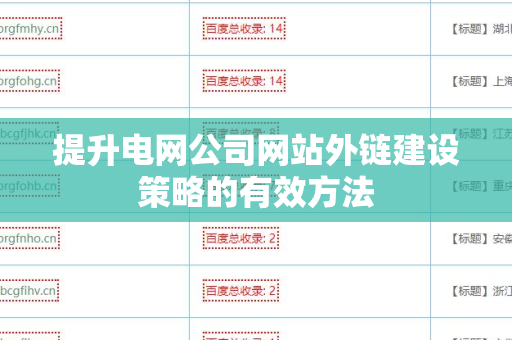 提升电网公司网站外链建设策略的有效方法