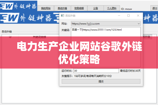 电力生产企业网站谷歌外链优化策略