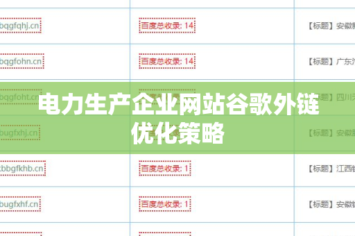 电力生产企业网站谷歌外链优化策略