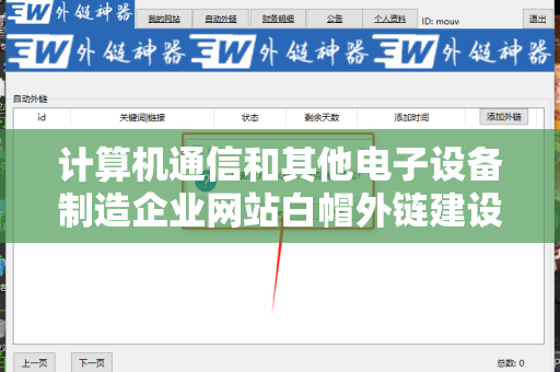 计算机通信和其他电子设备制造企业网站白帽外链建设策略与实践指南