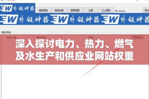 深入探讨电力、热力、燃气及水生产和供应业网站权重与外链关系