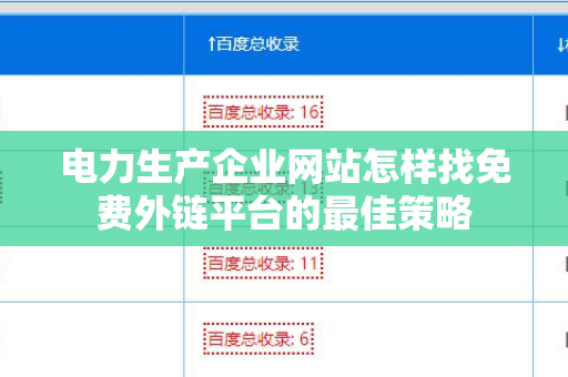 电力生产企业网站怎样找免费外链平台的最佳策略