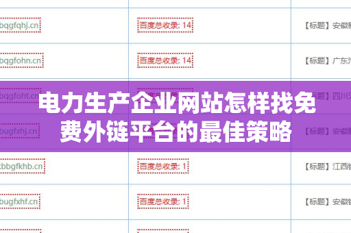 电力生产企业网站怎样找免费外链平台的最佳策略