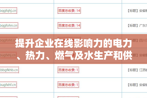 提升企业在线影响力的电力、热力、燃气及水生产和供应业外链建设策略