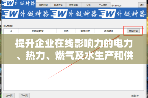 提升企业在线影响力的电力、热力、燃气及水生产和供应业外链建设策略