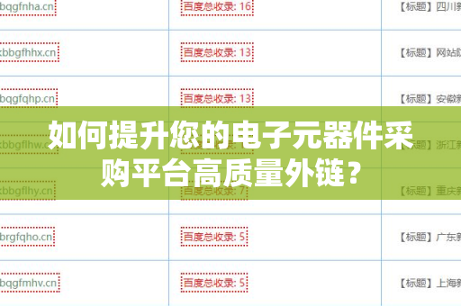 如何提升您的电子元器件采购平台高质量外链？