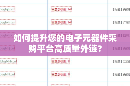 如何提升您的电子元器件采购平台高质量外链？