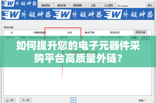 如何提升您的电子元器件采购平台高质量外链？