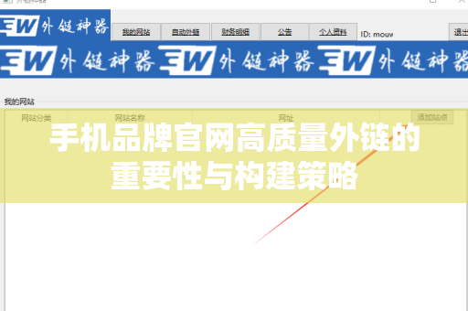 手机品牌官网高质量外链的重要性与构建策略