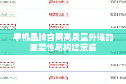 手机品牌官网高质量外链的重要性与构建策略