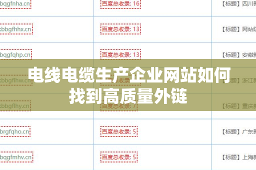 电线电缆生产企业网站如何找到高质量外链