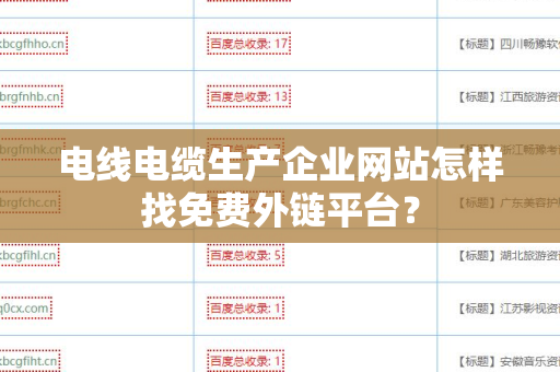 电线电缆生产企业网站怎样找免费外链平台？