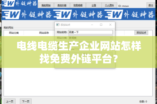 电线电缆生产企业网站怎样找免费外链平台？