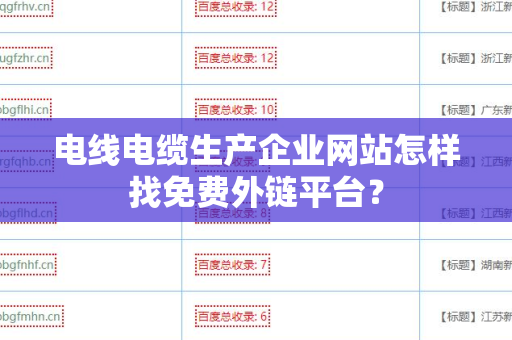 电线电缆生产企业网站怎样找免费外链平台？