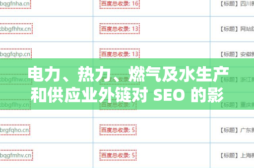 电力、热力、燃气及水生产和供应业外链对 SEO 的影响