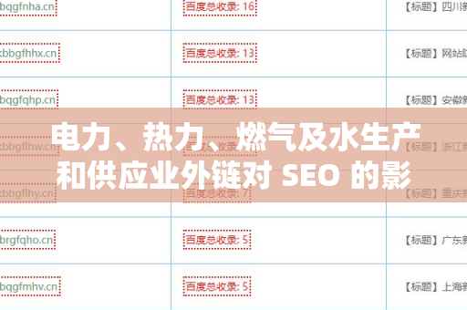 电力、热力、燃气及水生产和供应业外链对 SEO 的影响