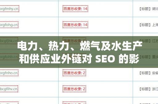 电力、热力、燃气及水生产和供应业外链对 SEO 的影响