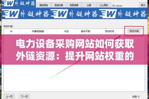 电力设备采购网站如何获取外链资源：提升网站权重的有效策略