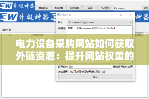 电力设备采购网站如何获取外链资源：提升网站权重的有效策略