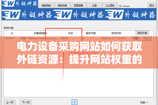 电力设备采购网站如何获取外链资源：提升网站权重的有效策略