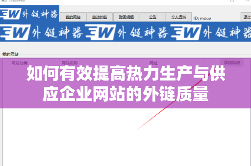 如何有效提高热力生产与供应企业网站的外链质量