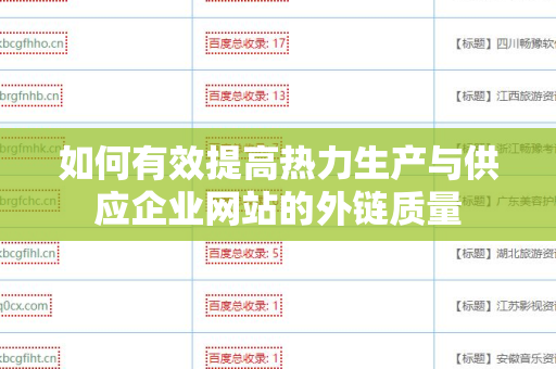 如何有效提高热力生产与供应企业网站的外链质量
