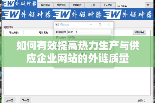 如何有效提高热力生产与供应企业网站的外链质量