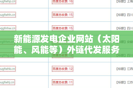 新能源发电企业网站（太阳能、风能等）外链代发服务：提升品牌曝光率的解决方案