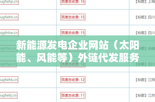 新能源发电企业网站（太阳能、风能等）外链代发服务：提升品牌曝光率的解决方案