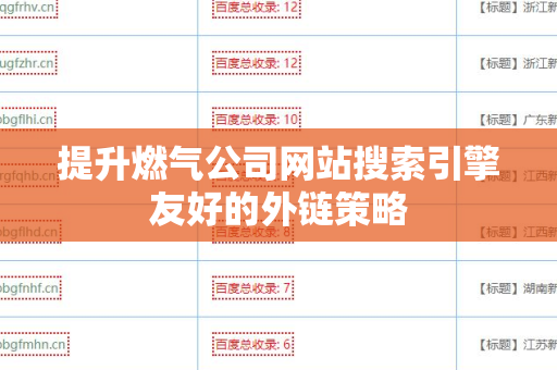 提升燃气公司网站搜索引擎友好的外链策略