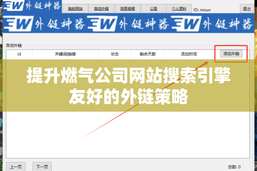 提升燃气公司网站搜索引擎友好的外链策略