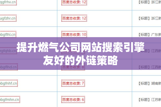 提升燃气公司网站搜索引擎友好的外链策略