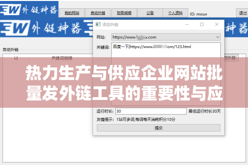 热力生产与供应企业网站批量发外链工具的重要性与应用