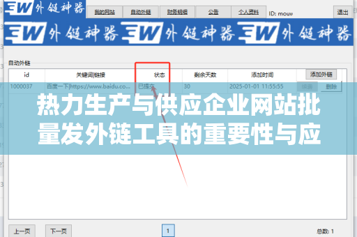 热力生产与供应企业网站批量发外链工具的重要性与应用
