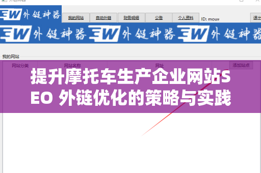 提升摩托车生产企业网站SEO 外链优化的策略与实践