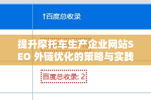 提升摩托车生产企业网站SEO 外链优化的策略与实践