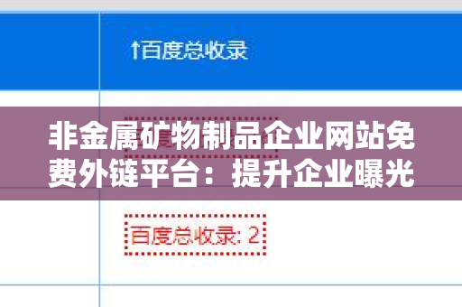 非金属矿物制品企业网站免费外链平台：提升企业曝光率的秘密武器