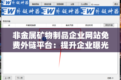 非金属矿物制品企业网站免费外链平台：提升企业曝光率的秘密武器