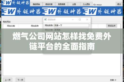 燃气公司网站怎样找免费外链平台的全面指南