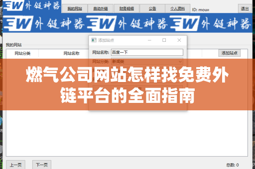 燃气公司网站怎样找免费外链平台的全面指南