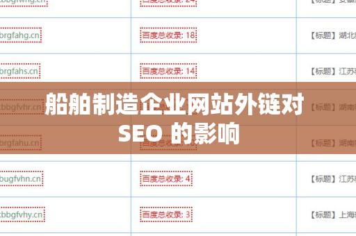 船舶制造企业网站外链对 SEO 的影响